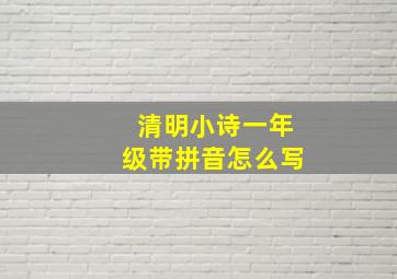 清明小诗一年级带拼音怎么写