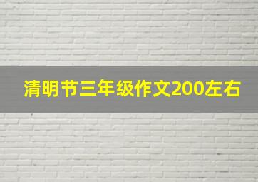 清明节三年级作文200左右