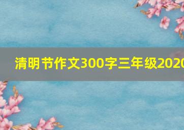 清明节作文300字三年级2020