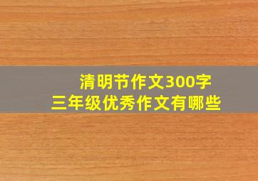 清明节作文300字三年级优秀作文有哪些