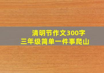 清明节作文300字三年级简单一件事爬山