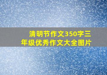 清明节作文350字三年级优秀作文大全图片