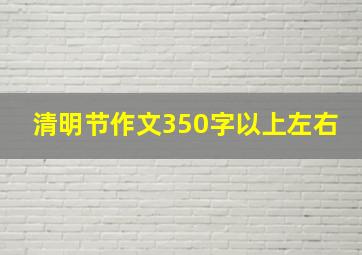 清明节作文350字以上左右