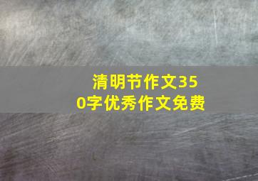 清明节作文350字优秀作文免费