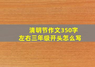 清明节作文350字左右三年级开头怎么写