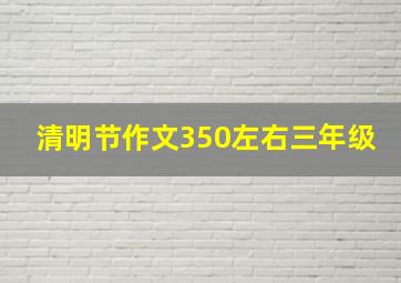 清明节作文350左右三年级