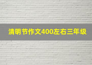 清明节作文400左右三年级