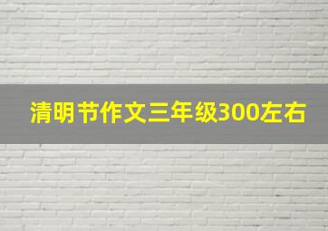 清明节作文三年级300左右