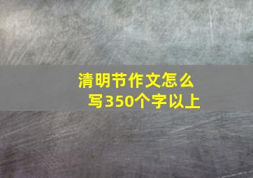 清明节作文怎么写350个字以上