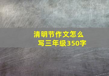 清明节作文怎么写三年级350字