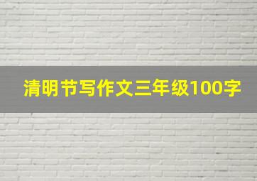 清明节写作文三年级100字