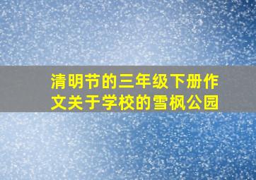 清明节的三年级下册作文关于学校的雪枫公园