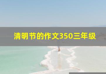 清明节的作文350三年级