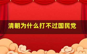 清朝为什么打不过国民党