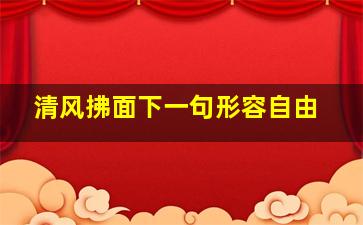 清风拂面下一句形容自由