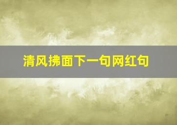 清风拂面下一句网红句