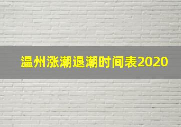 温州涨潮退潮时间表2020