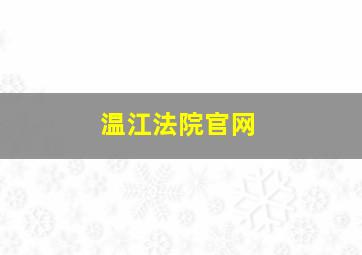 温江法院官网