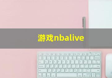 游戏nbalive