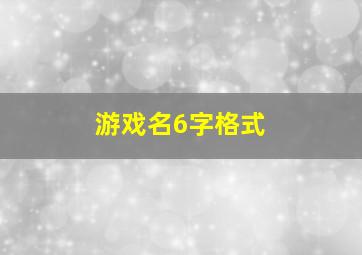 游戏名6字格式