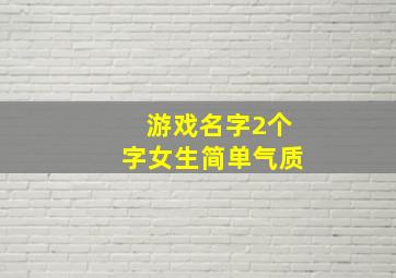 游戏名字2个字女生简单气质