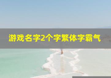 游戏名字2个字繁体字霸气