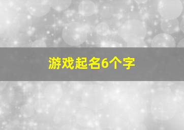 游戏起名6个字