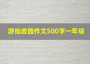 游拙政园作文500字一年级