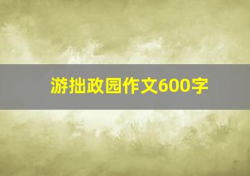 游拙政园作文600字