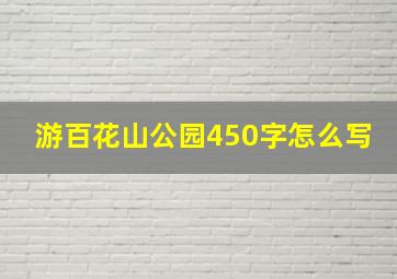 游百花山公园450字怎么写