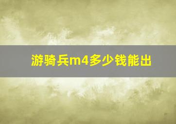 游骑兵m4多少钱能出