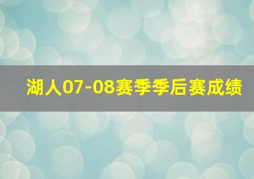 湖人07-08赛季季后赛成绩