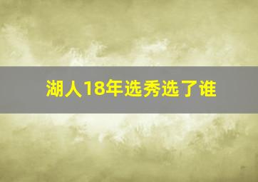 湖人18年选秀选了谁