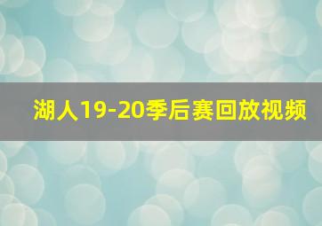 湖人19-20季后赛回放视频