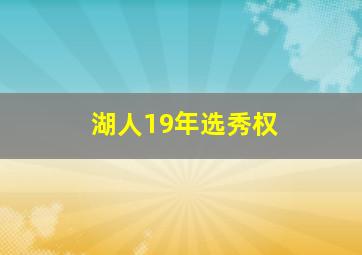 湖人19年选秀权