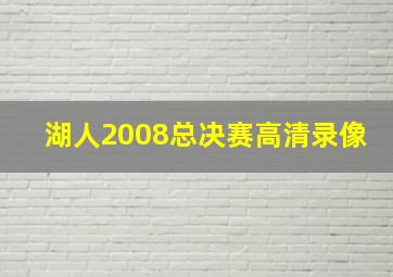 湖人2008总决赛高清录像