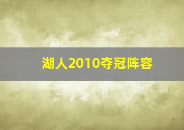 湖人2010夺冠阵容