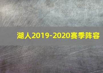 湖人2019-2020赛季阵容