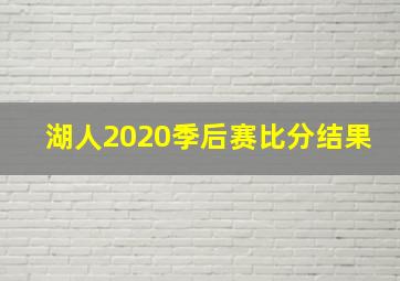 湖人2020季后赛比分结果