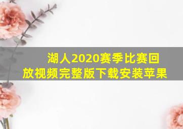 湖人2020赛季比赛回放视频完整版下载安装苹果