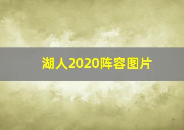 湖人2020阵容图片