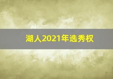 湖人2021年选秀权