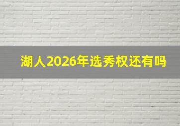 湖人2026年选秀权还有吗