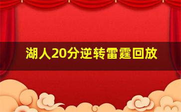 湖人20分逆转雷霆回放