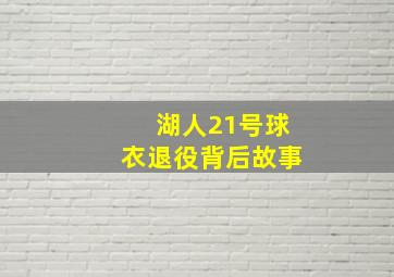 湖人21号球衣退役背后故事