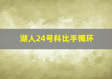 湖人24号科比手镯环