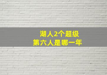 湖人2个超级第六人是哪一年