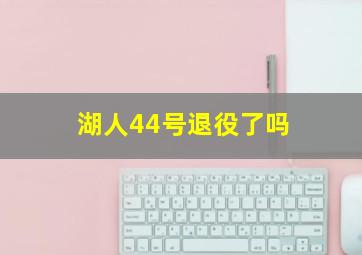 湖人44号退役了吗