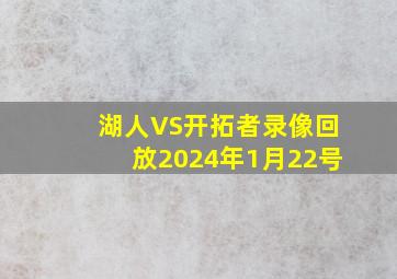 湖人VS开拓者录像回放2024年1月22号