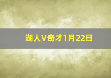 湖人V奇才1月22日